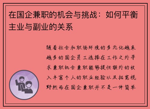 在国企兼职的机会与挑战：如何平衡主业与副业的关系
