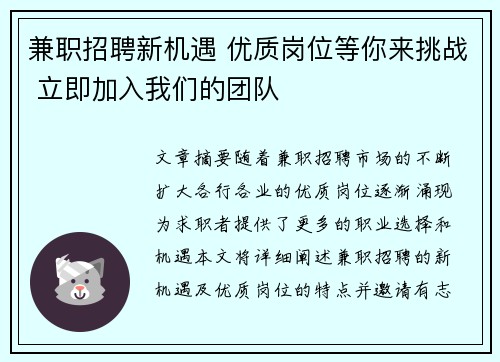 兼职招聘新机遇 优质岗位等你来挑战 立即加入我们的团队