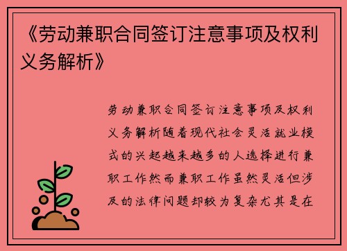 《劳动兼职合同签订注意事项及权利义务解析》