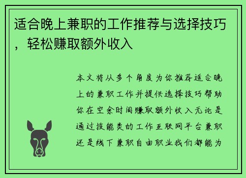 适合晚上兼职的工作推荐与选择技巧，轻松赚取额外收入