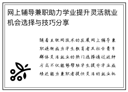 网上辅导兼职助力学业提升灵活就业机会选择与技巧分享