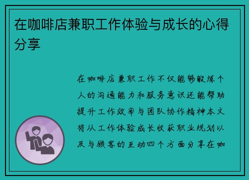 在咖啡店兼职工作体验与成长的心得分享