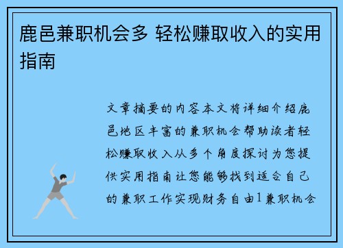 鹿邑兼职机会多 轻松赚取收入的实用指南