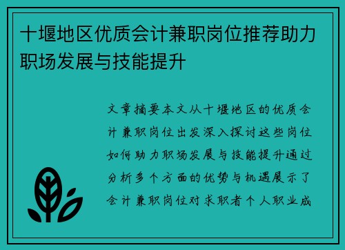十堰地区优质会计兼职岗位推荐助力职场发展与技能提升