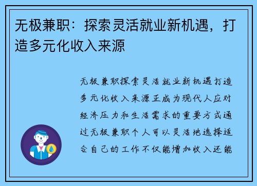 无极兼职：探索灵活就业新机遇，打造多元化收入来源