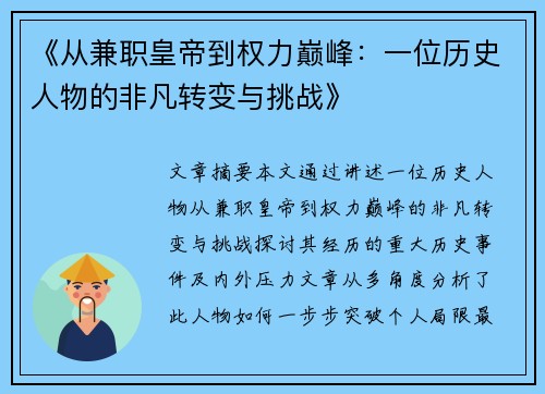 《从兼职皇帝到权力巅峰：一位历史人物的非凡转变与挑战》