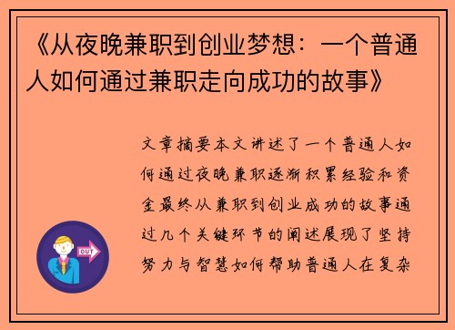 《从夜晚兼职到创业梦想：一个普通人如何通过兼职走向成功的故事》