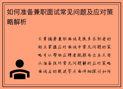 如何准备兼职面试常见问题及应对策略解析