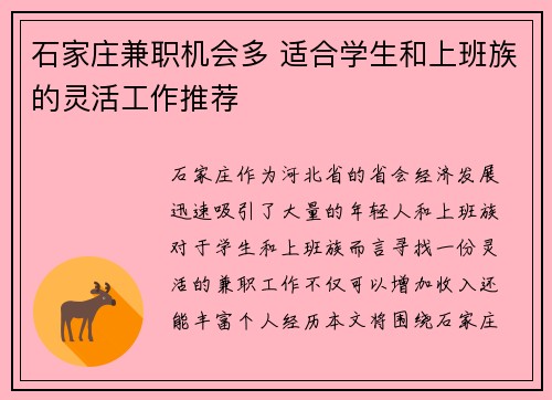 石家庄兼职机会多 适合学生和上班族的灵活工作推荐