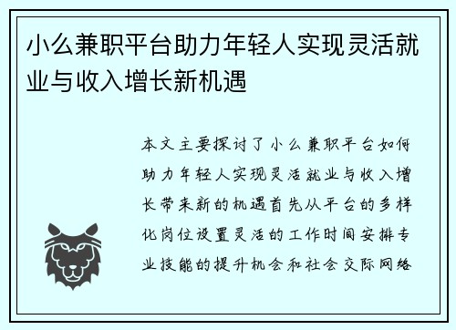 小么兼职平台助力年轻人实现灵活就业与收入增长新机遇