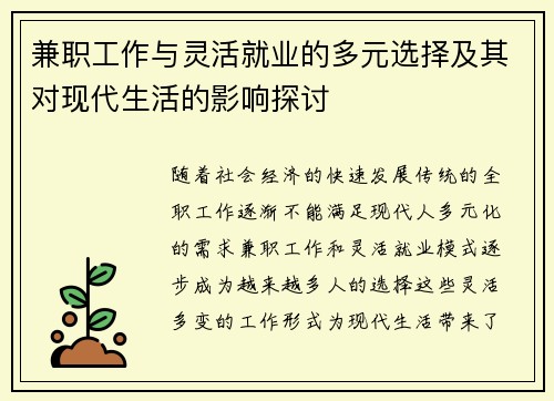 兼职工作与灵活就业的多元选择及其对现代生活的影响探讨