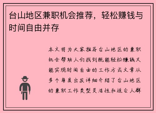 台山地区兼职机会推荐，轻松赚钱与时间自由并存