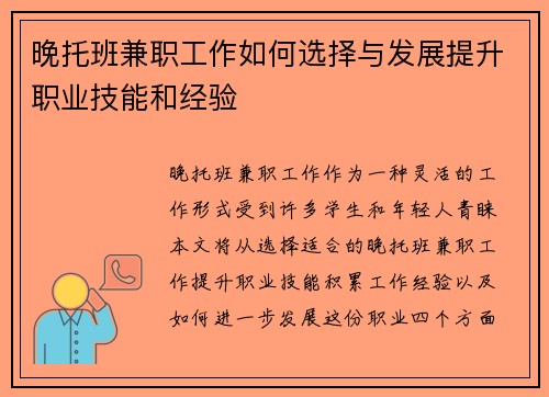 晚托班兼职工作如何选择与发展提升职业技能和经验