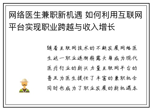 网络医生兼职新机遇 如何利用互联网平台实现职业跨越与收入增长