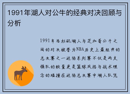 1991年湖人对公牛的经典对决回顾与分析
