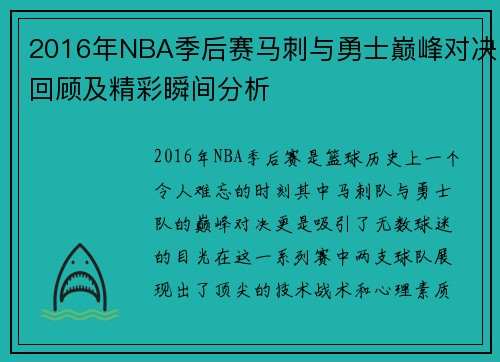 2016年NBA季后赛马刺与勇士巅峰对决回顾及精彩瞬间分析