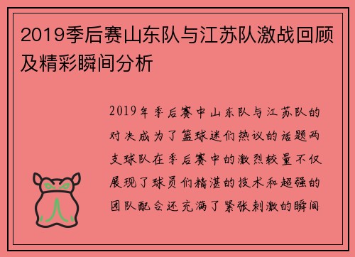 2019季后赛山东队与江苏队激战回顾及精彩瞬间分析