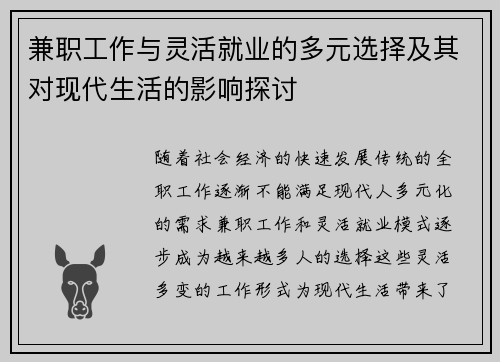 兼职工作与灵活就业的多元选择及其对现代生活的影响探讨