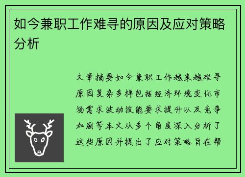 如今兼职工作难寻的原因及应对策略分析