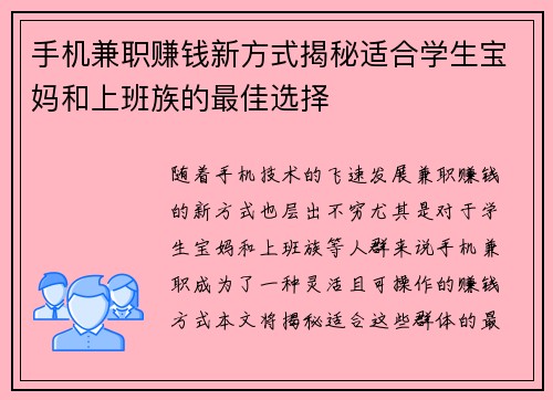 手机兼职赚钱新方式揭秘适合学生宝妈和上班族的最佳选择