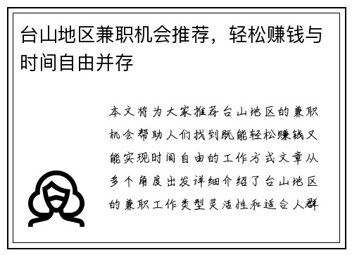 台山地区兼职机会推荐，轻松赚钱与时间自由并存