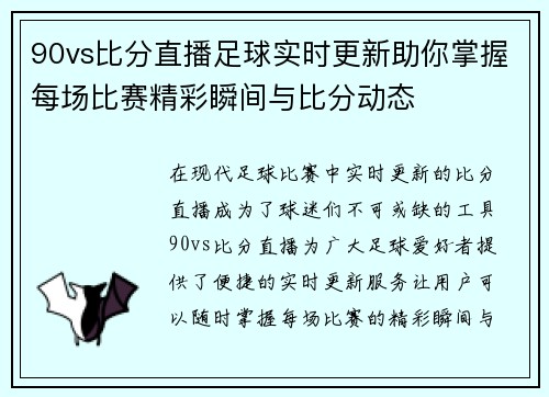 90vs比分直播足球实时更新助你掌握每场比赛精彩瞬间与比分动态