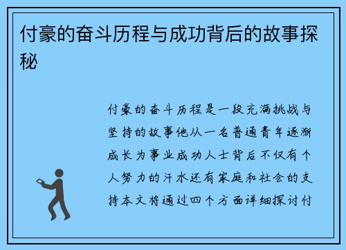 付豪的奋斗历程与成功背后的故事探秘