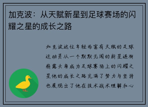 加克波：从天赋新星到足球赛场的闪耀之星的成长之路