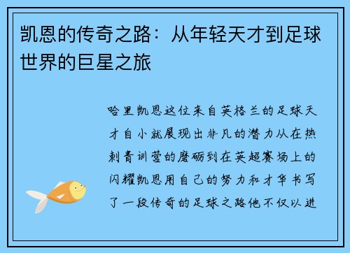 凯恩的传奇之路：从年轻天才到足球世界的巨星之旅