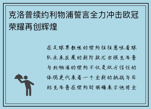 克洛普续约利物浦誓言全力冲击欧冠荣耀再创辉煌