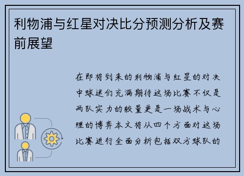利物浦与红星对决比分预测分析及赛前展望