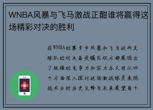 WNBA风暴与飞马激战正酣谁将赢得这场精彩对决的胜利