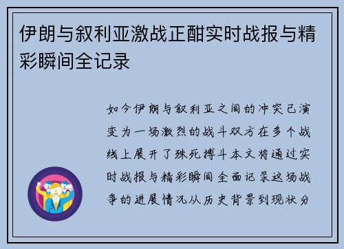 伊朗与叙利亚激战正酣实时战报与精彩瞬间全记录