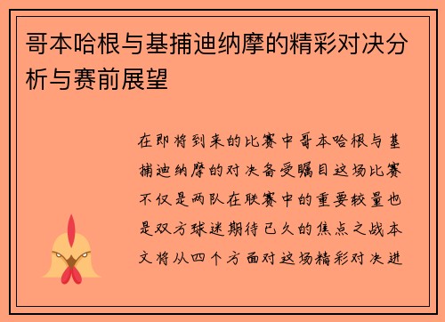 哥本哈根与基捕迪纳摩的精彩对决分析与赛前展望