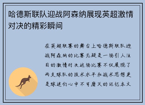 哈德斯联队迎战阿森纳展现英超激情对决的精彩瞬间
