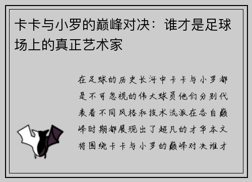 卡卡与小罗的巅峰对决：谁才是足球场上的真正艺术家