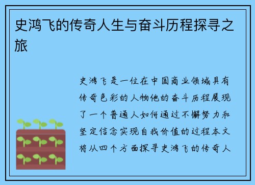 史鸿飞的传奇人生与奋斗历程探寻之旅