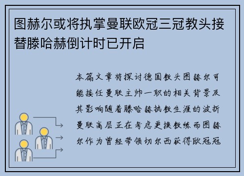 图赫尔或将执掌曼联欧冠三冠教头接替滕哈赫倒计时已开启