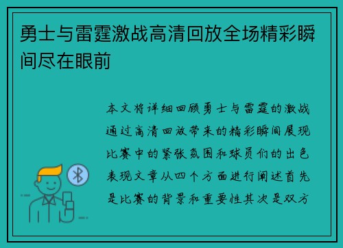 勇士与雷霆激战高清回放全场精彩瞬间尽在眼前