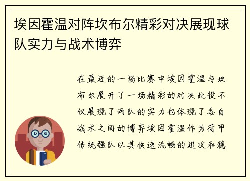 埃因霍温对阵坎布尔精彩对决展现球队实力与战术博弈