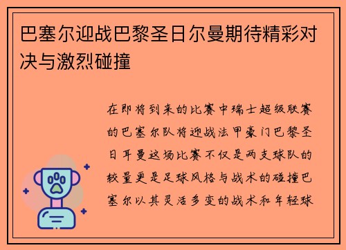 巴塞尔迎战巴黎圣日尔曼期待精彩对决与激烈碰撞