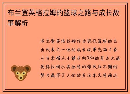 布兰登英格拉姆的篮球之路与成长故事解析