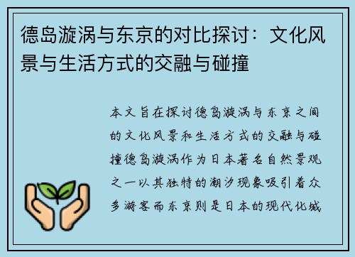 德岛漩涡与东京的对比探讨：文化风景与生活方式的交融与碰撞