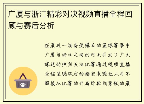 广厦与浙江精彩对决视频直播全程回顾与赛后分析