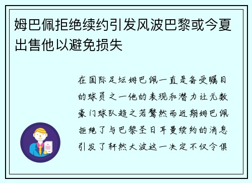 姆巴佩拒绝续约引发风波巴黎或今夏出售他以避免损失