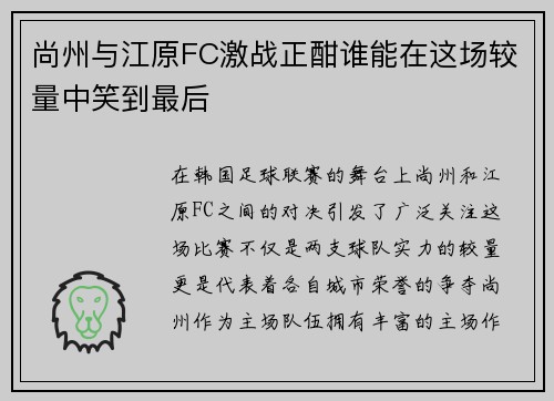 尚州与江原FC激战正酣谁能在这场较量中笑到最后