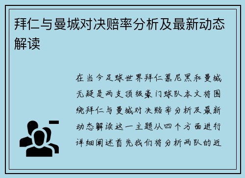 拜仁与曼城对决赔率分析及最新动态解读