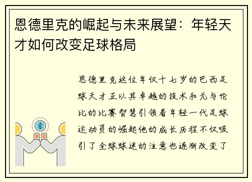 恩德里克的崛起与未来展望：年轻天才如何改变足球格局