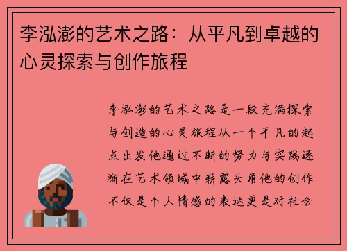 李泓澎的艺术之路：从平凡到卓越的心灵探索与创作旅程