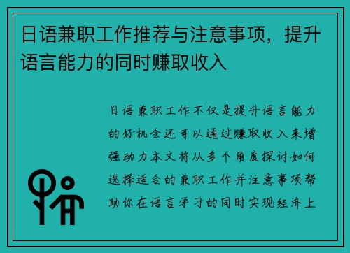 日语兼职工作推荐与注意事项，提升语言能力的同时赚取收入